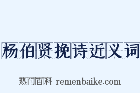 杨伯贤挽诗近义词是什么意思的图片